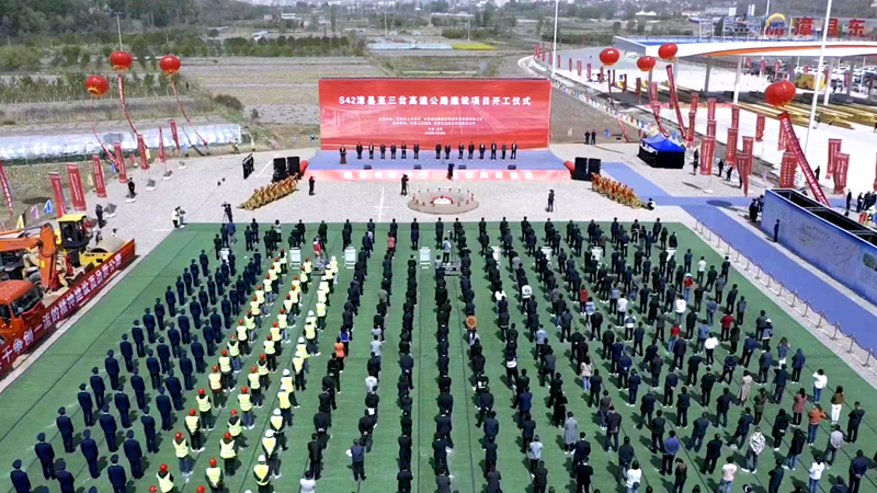 再戰(zhàn)西北！公司參與投資建設(shè)的S42漳縣至三岔高速公路建設(shè)項(xiàng)目正式開(kāi)工